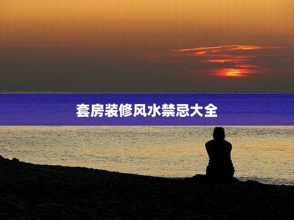 套房装修风水禁忌大全