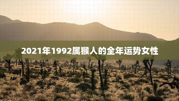 2021年1992属猴人的全年运势女性