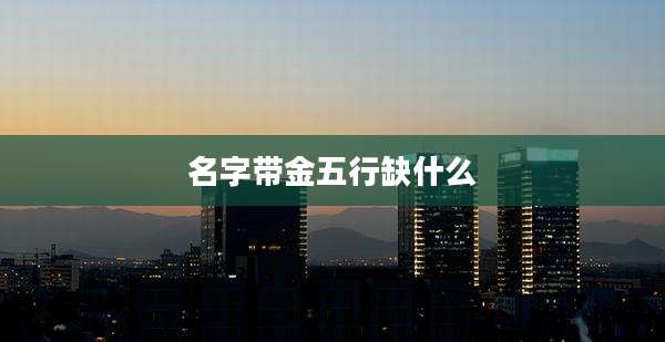 名字带金五行缺什么