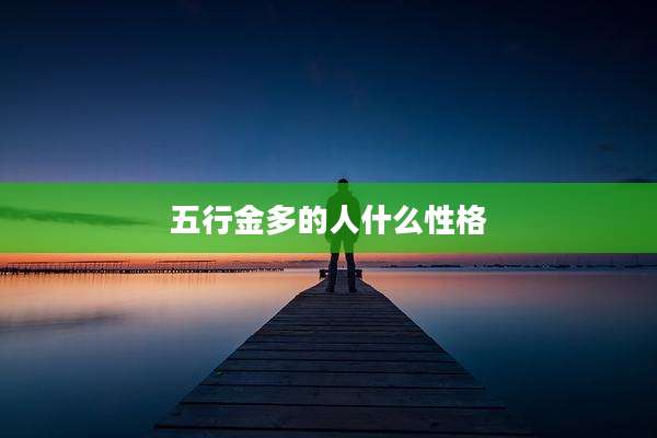 五行金多的人什么性格