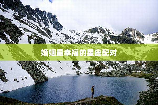 婚姻最幸福的星座配对