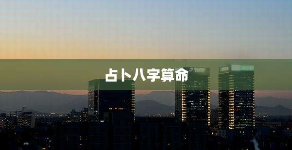 占卜八字算命