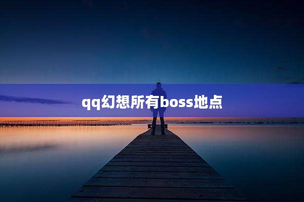 qq幻想所有boss地点