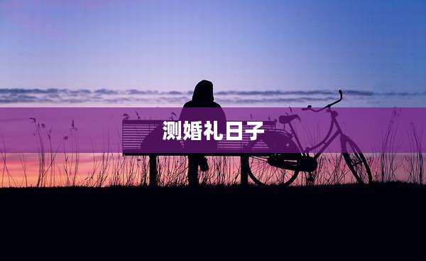 测婚礼日子