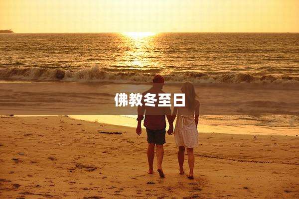 佛教冬至日