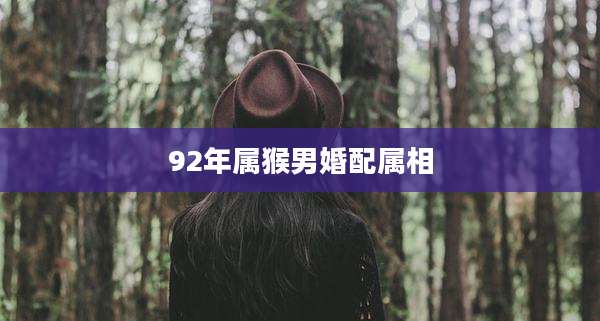 92年属猴男婚配属相