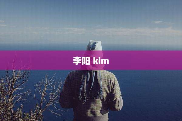李阳 kim