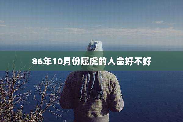 86年10月份属虎的人命好不好