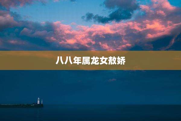 八八年属龙女敖娇