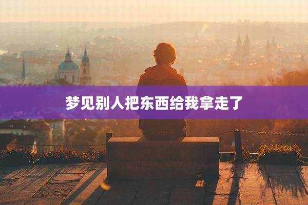 梦见别人把东西给我拿走了