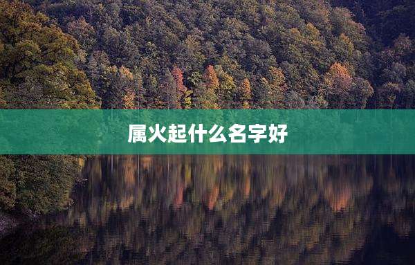 属火起什么名字好