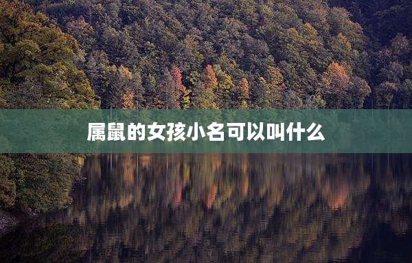 属鼠的女孩小名可以叫什么