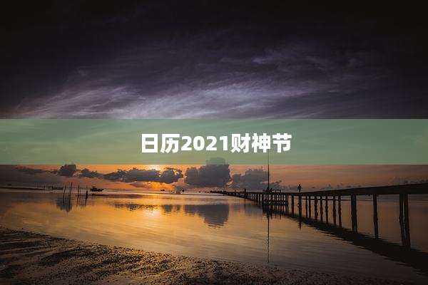 日历2021财神节