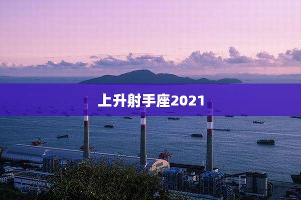 上升射手座2021