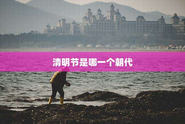 清明节是哪一个朝代