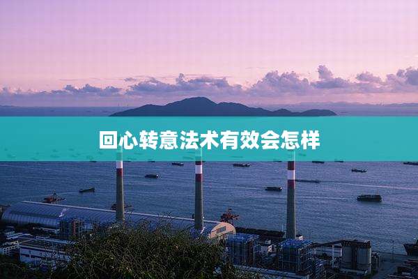 回心转意法术有效会怎样