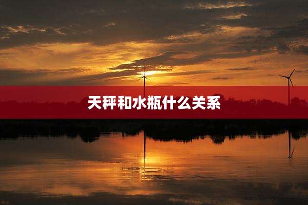天秤和水瓶什么关系