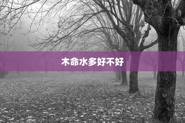 木命水多好不好
