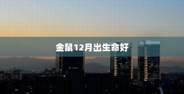 金鼠12月出生命好