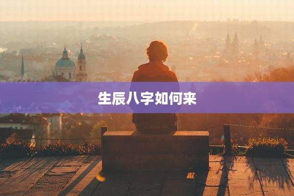 生辰八字如何来