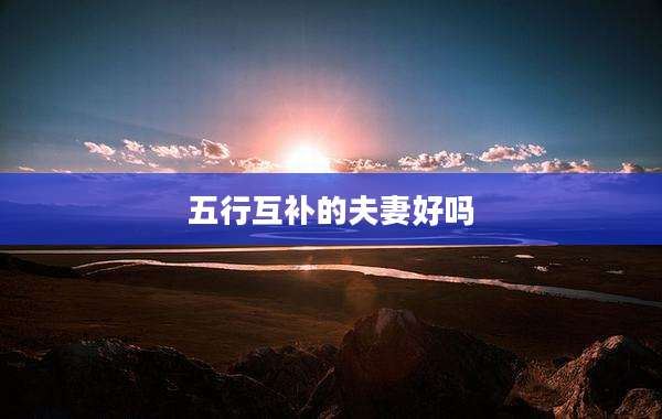 五行互补的夫妻好吗