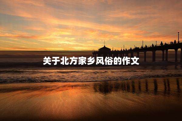 关于北方家乡风俗的作文