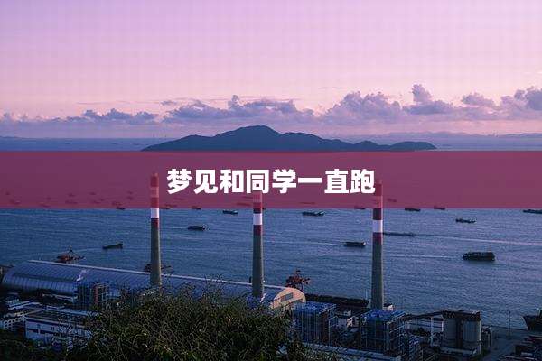 梦见和同学一直跑