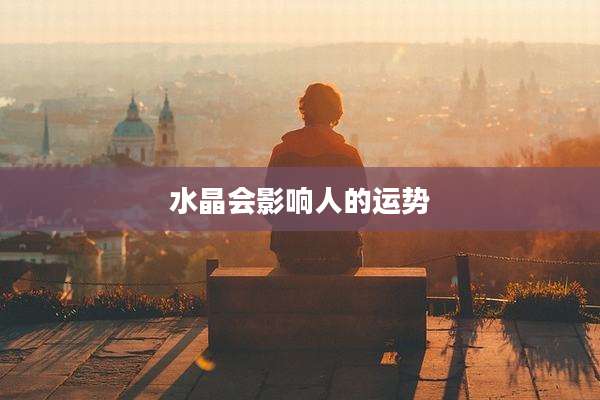 水晶会影响人的运势