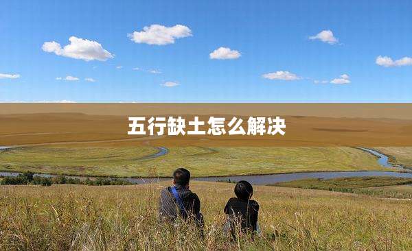 五行缺土怎么解决