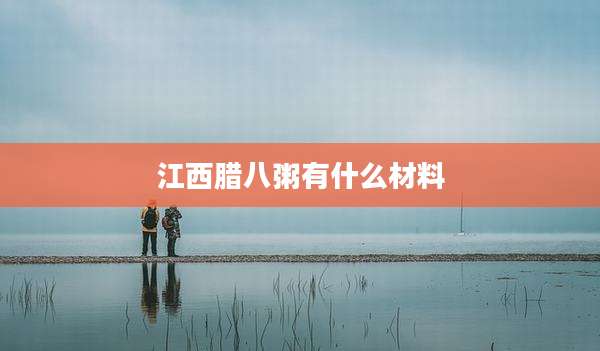 江西腊八粥有什么材料