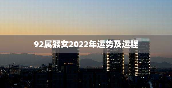 92属猴女2022年运势及运程