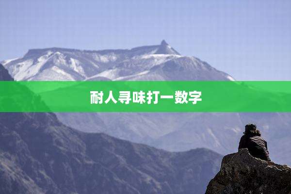 耐人寻味打一数字