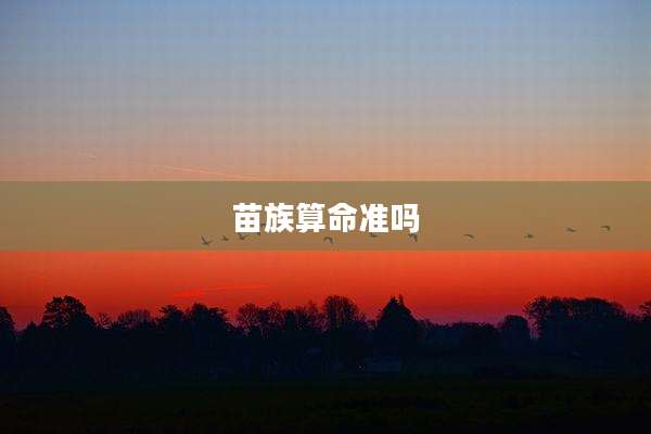 苗族算命准吗