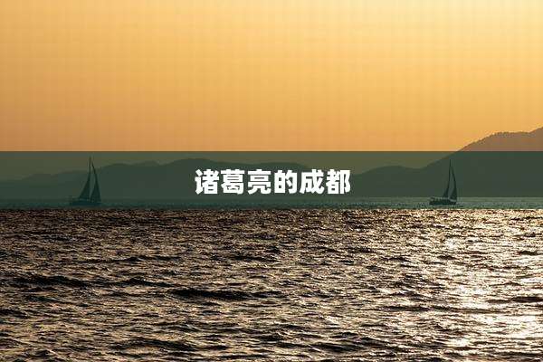 诸葛亮的成都