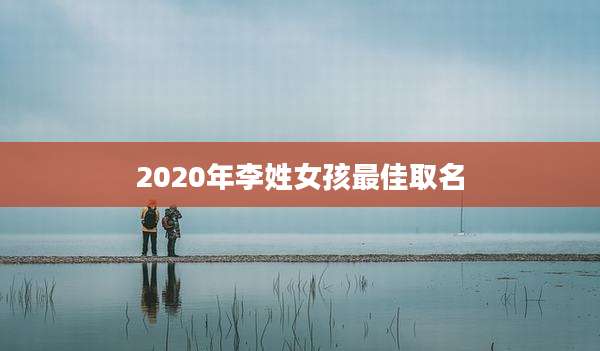 2020年李姓女孩最佳取名