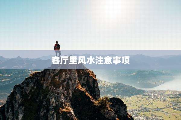 客厅里风水注意事项