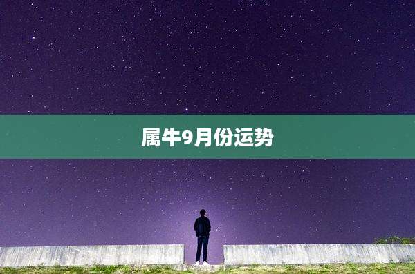 属牛9月份运势