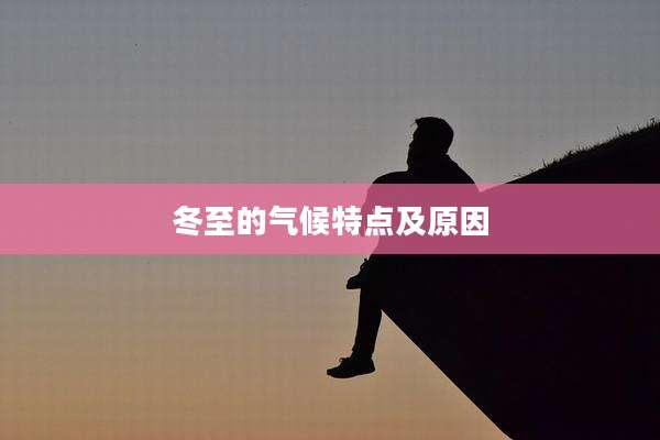 冬至的气候特点及原因