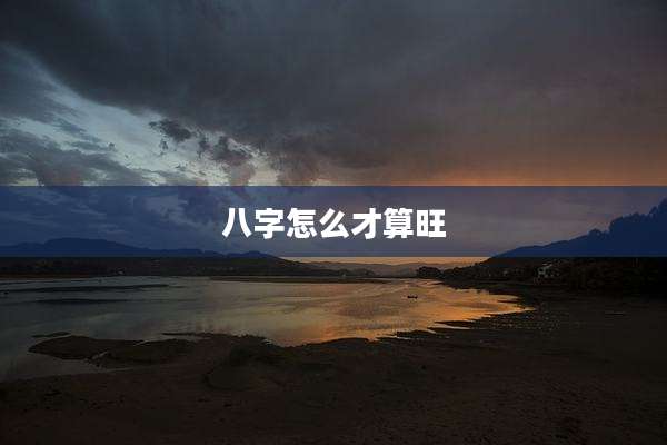 八字怎么才算旺