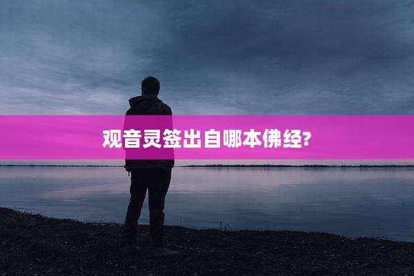 观音灵签出自哪本佛经?