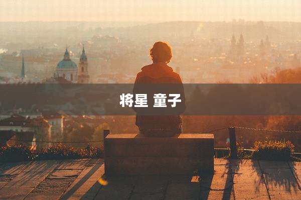 将星 童子