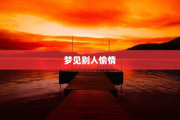 梦见别人愉情