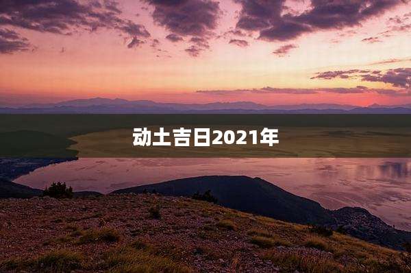 动土吉日2021年