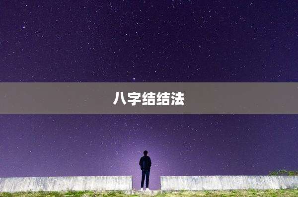 八字结结法