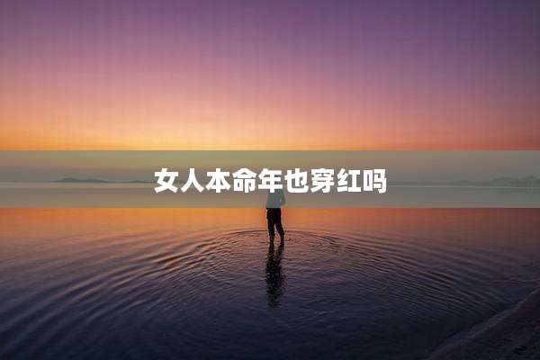 女人本命年也穿红吗