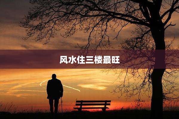 风水住三楼最旺