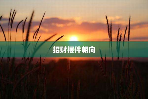 招财摆件朝向