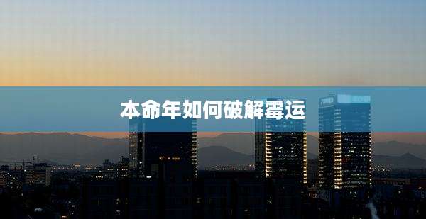 本命年如何破解霉运