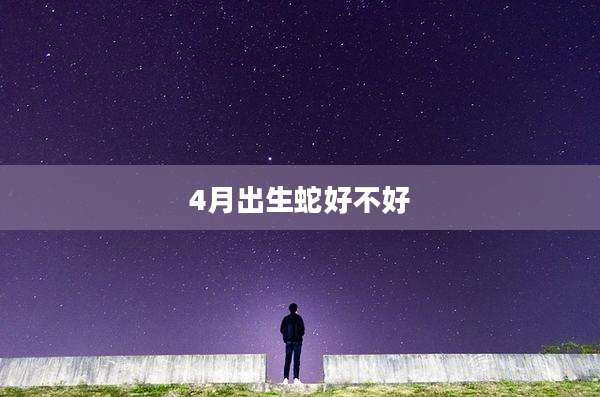 4月出生蛇好不好