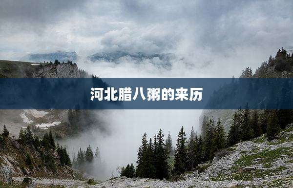 河北腊八粥的来历